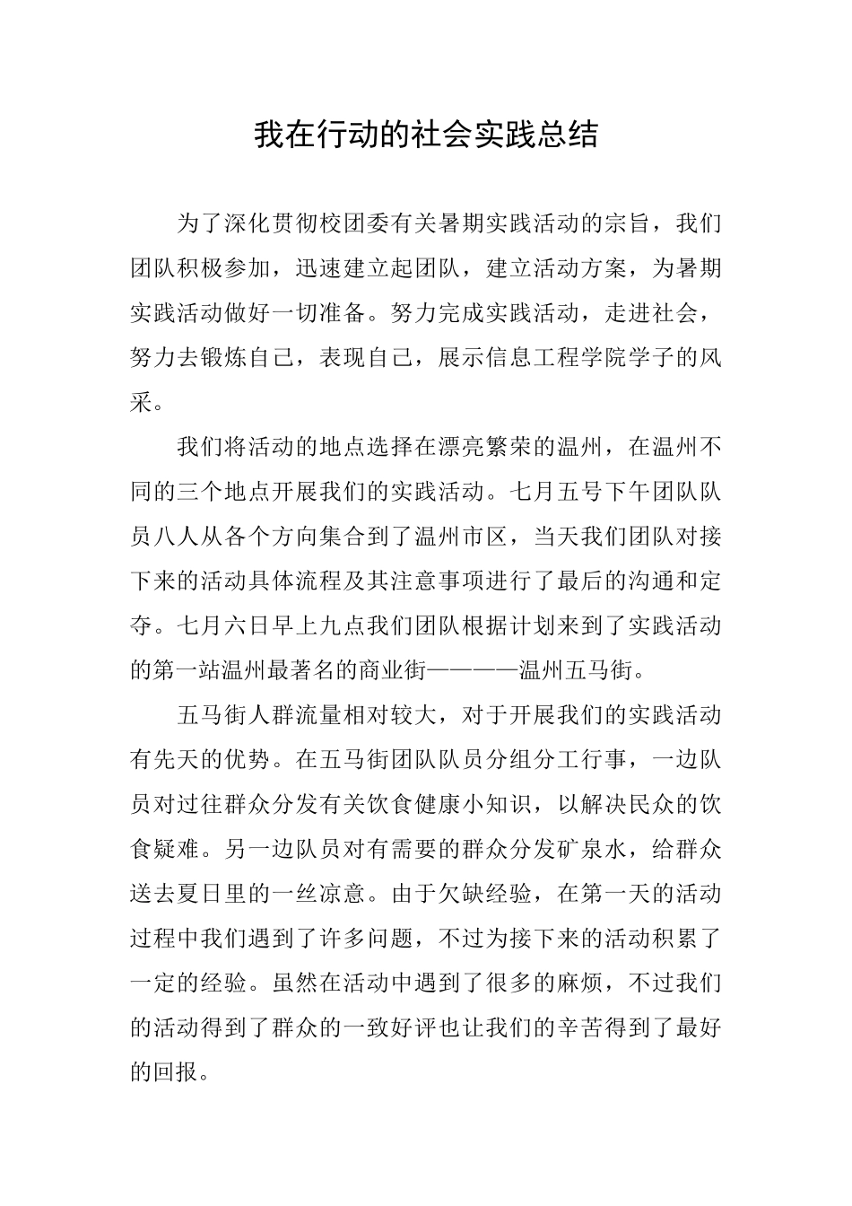 我在行动的社会实践总结_第1页