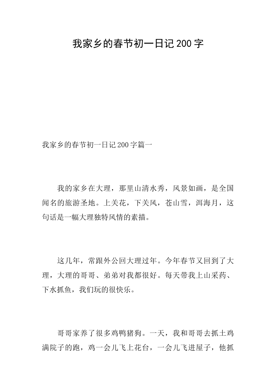 我家乡的春节初一日记200字_第1页