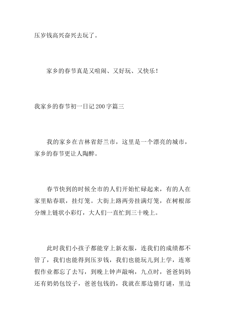 我家乡的春节初一日记200字_第3页