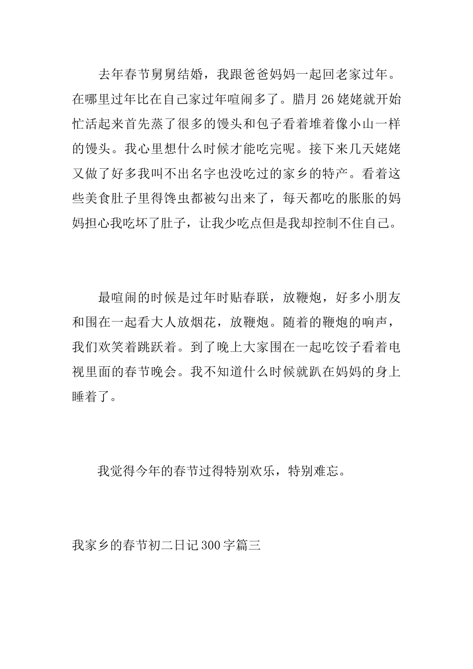 我家乡的春节初二日记300字_第3页