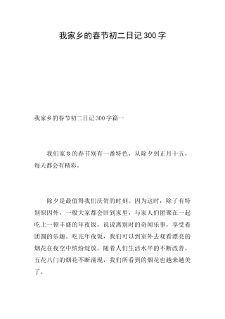 我家乡的春节初二日记300字