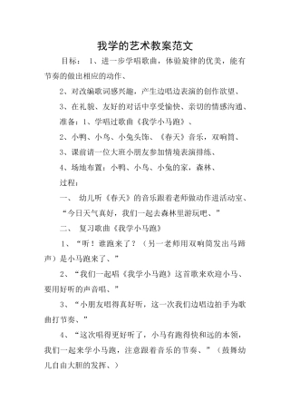我学的艺术教案范文