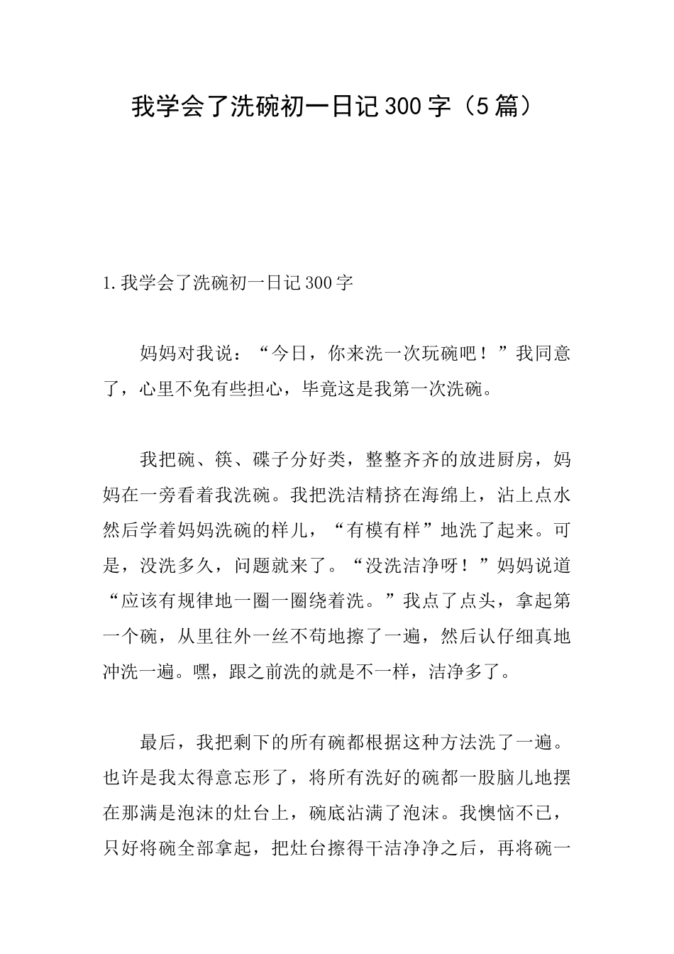 我学会了洗碗初一日记300字_第1页