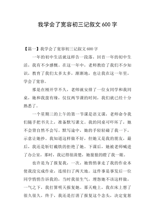 我学会了宽容初三记叙文600字