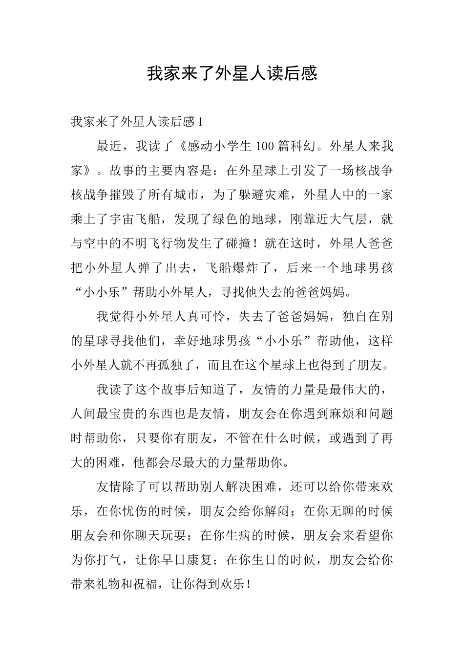 我家来了外星人读后感_第1页