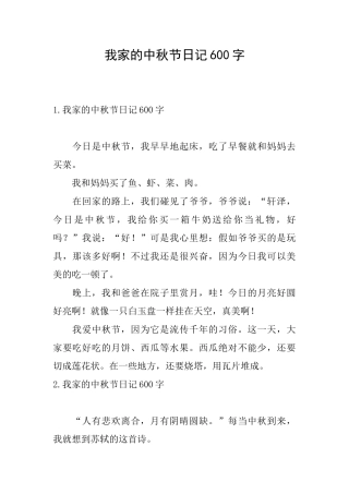 我家的中秋节日记600字