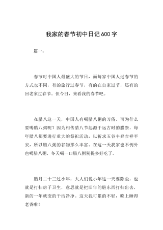 我家的春节初中日记600字