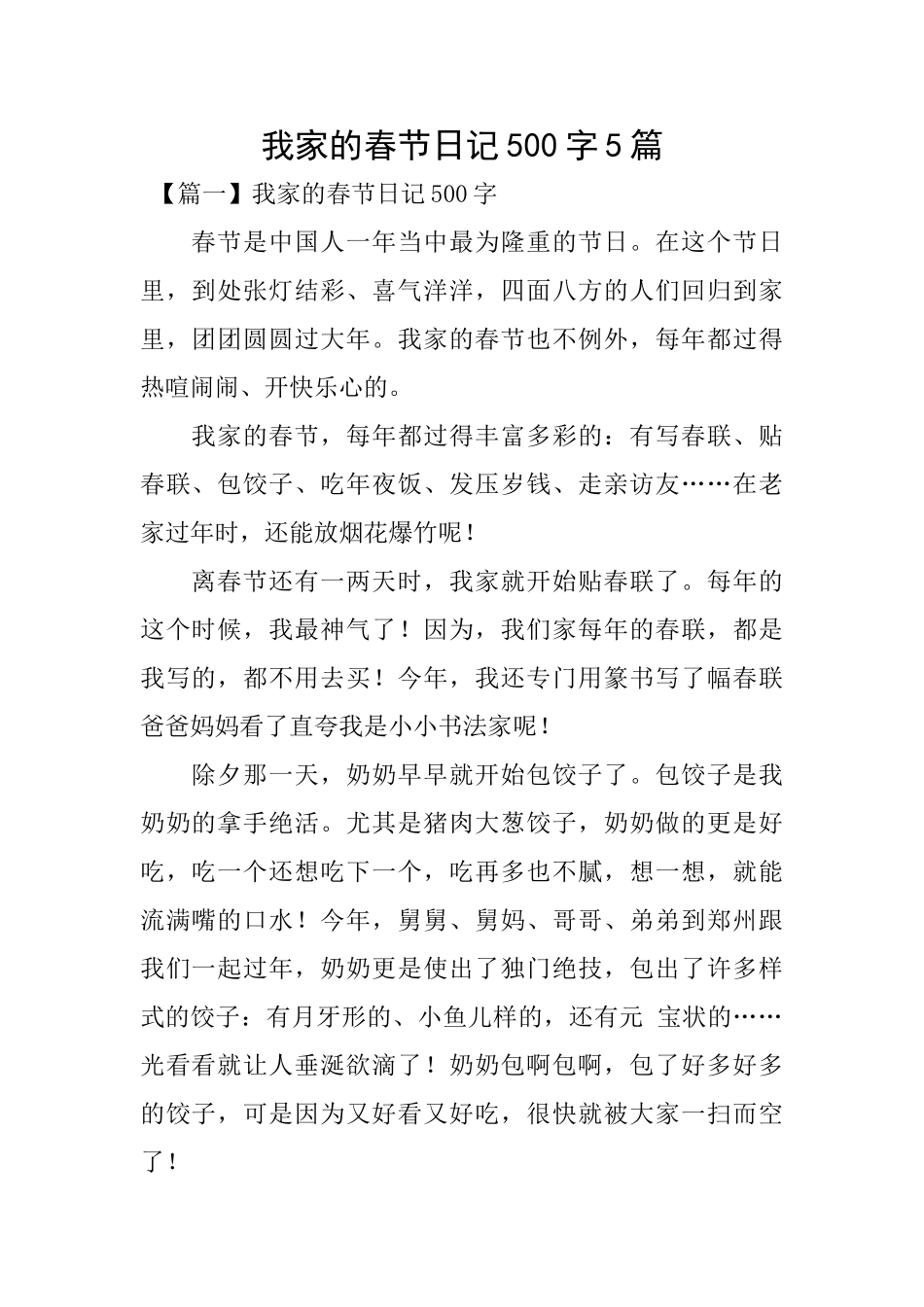 我家的春节日记500字5篇_第1页
