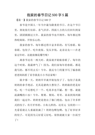 我家的春节日记500字5篇