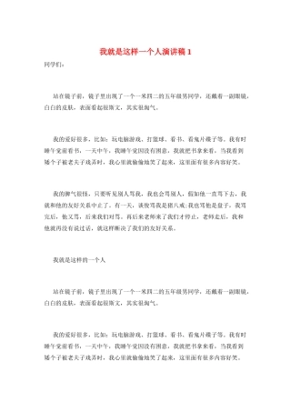我就是这样一个人演讲稿1