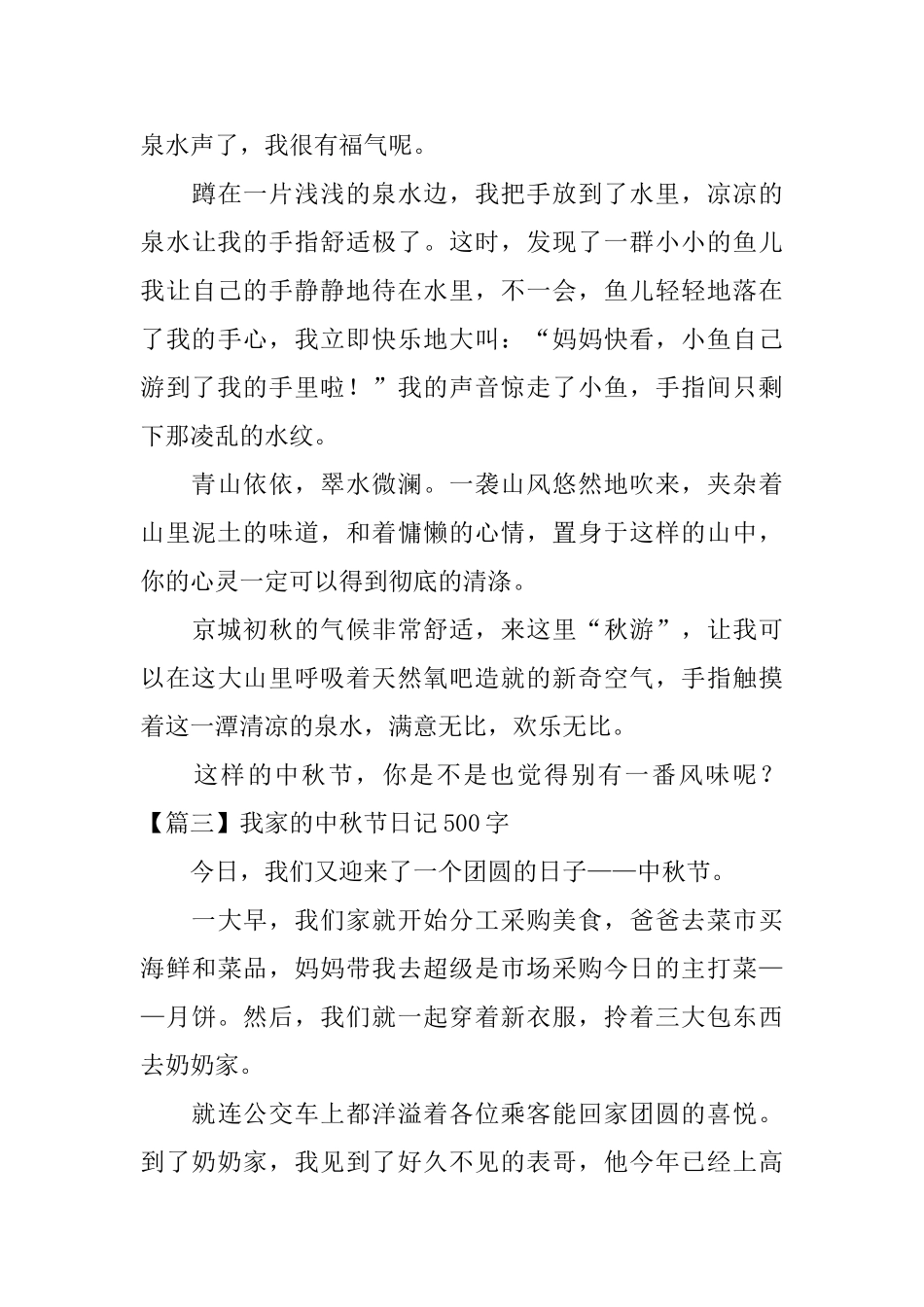 我家的中秋节日记500字5篇_第3页