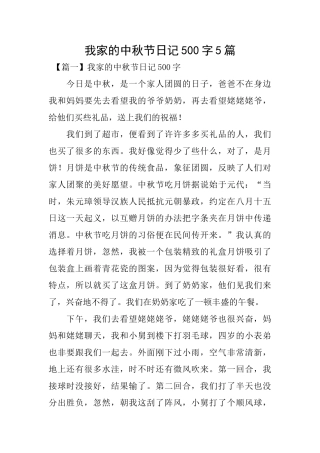 我家的中秋节日记500字5篇