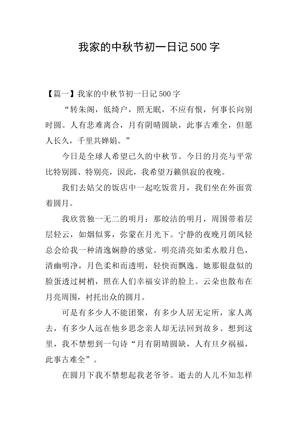 我家的中秋节初一日记500字_第1页