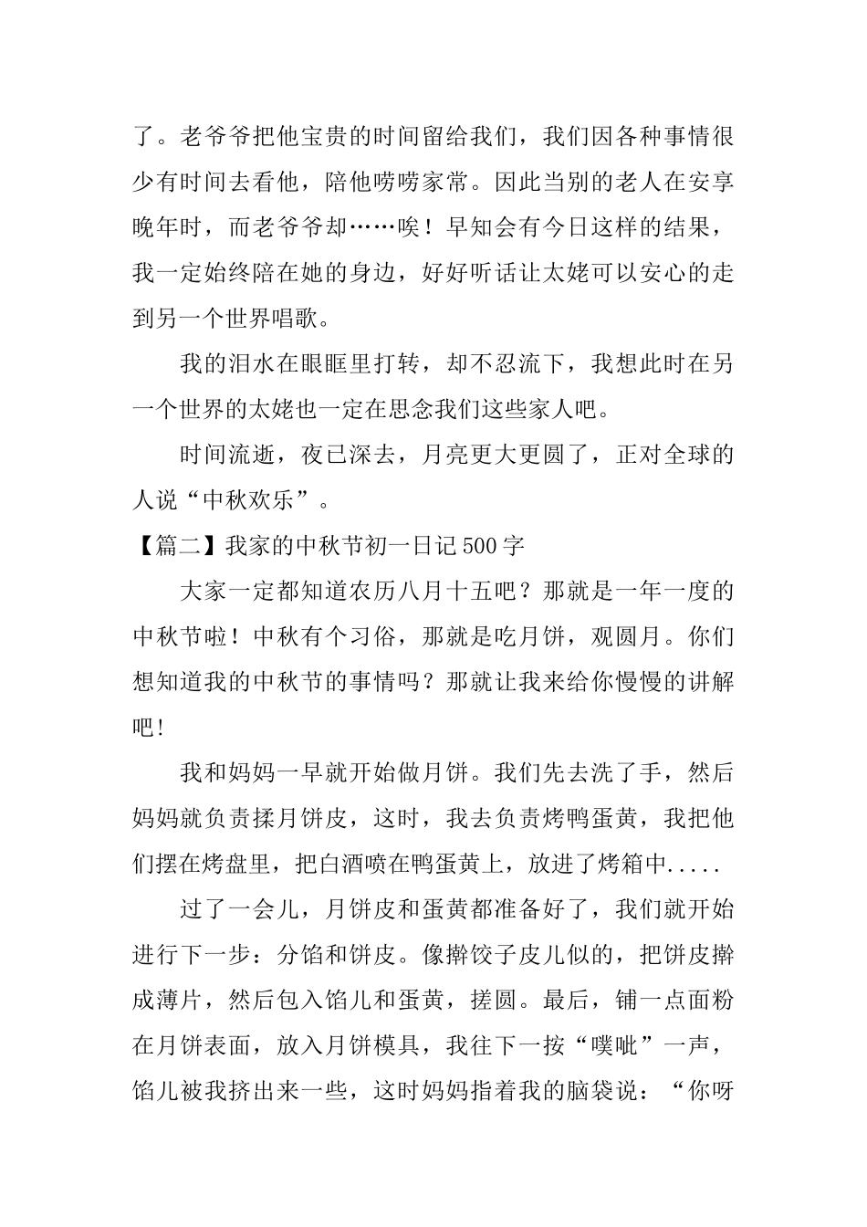 我家的中秋节初一日记500字_第2页