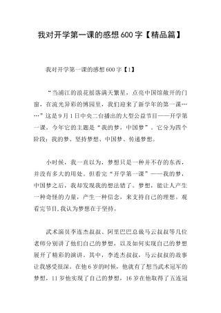 我对开学第一课的感想600字