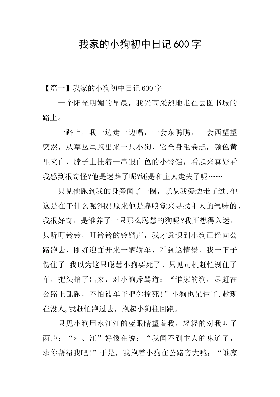 我家的小狗初中日记600字_第1页