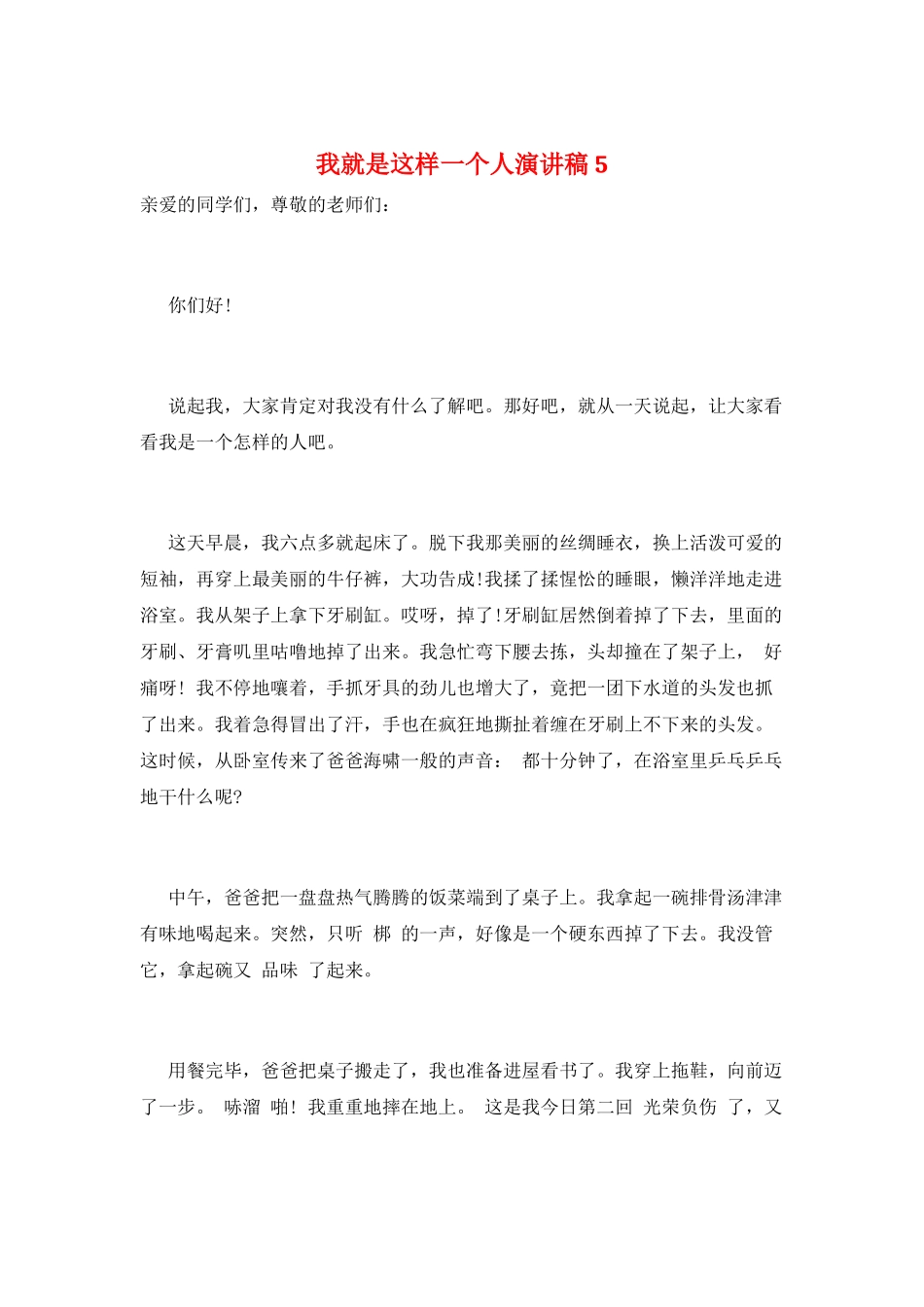 我就是这样一个人演讲稿5_第1页