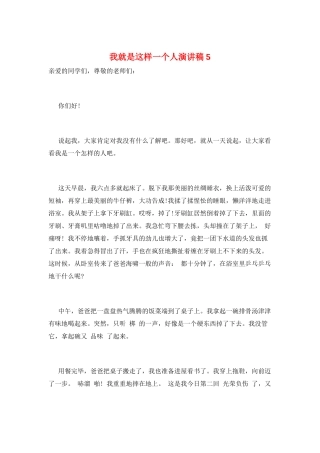 我就是这样一个人演讲稿5