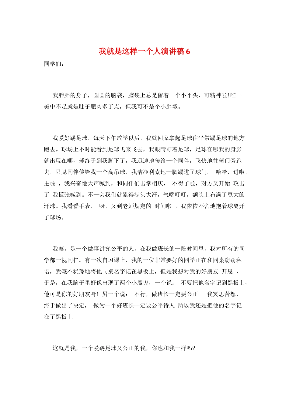 我就是这样一个人演讲稿6_第1页
