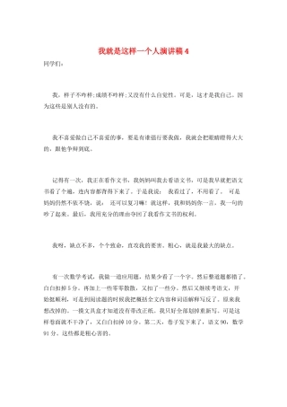 我就是这样一个人演讲稿4