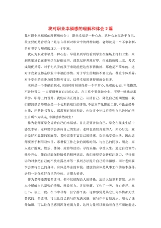 我对职业幸福感的理解和体会2篇