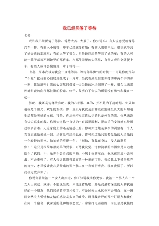 我已经厌倦了等待