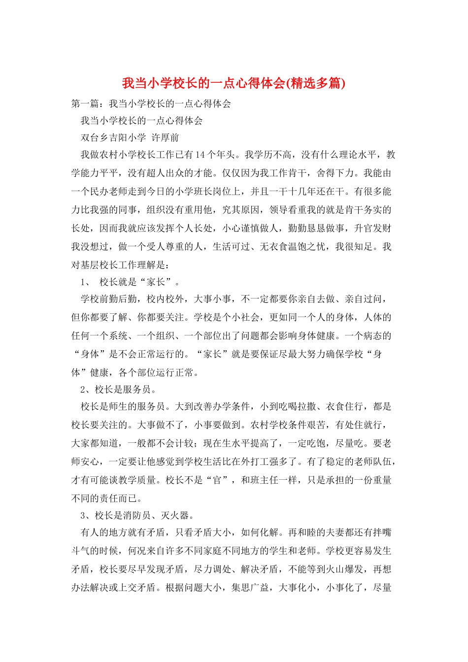 我当小学校长的一点心得体会_第1页