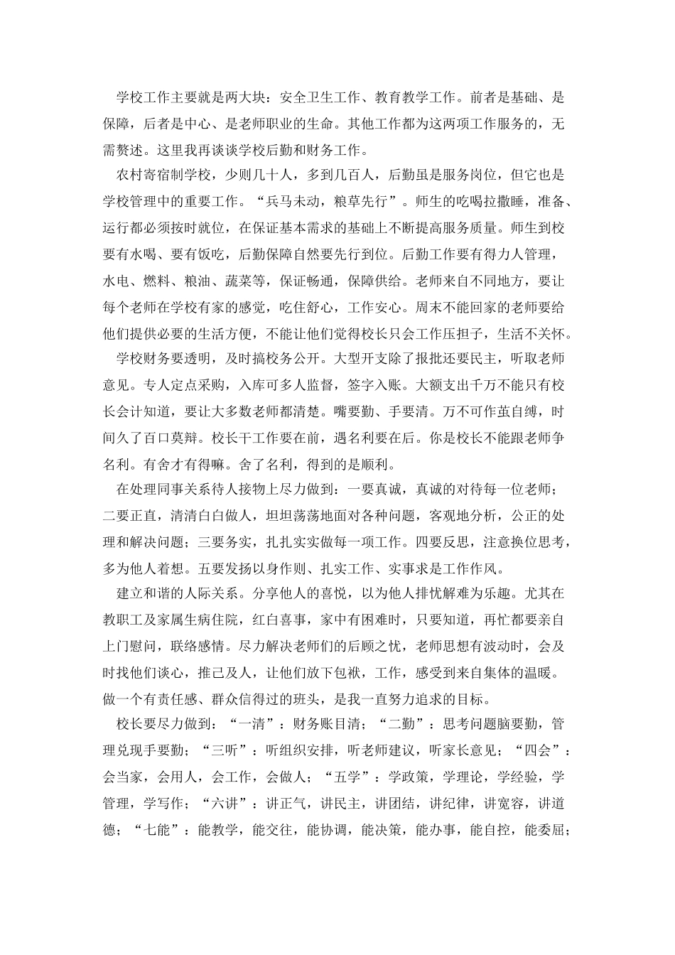 我当小学校长的一点心得体会_第3页