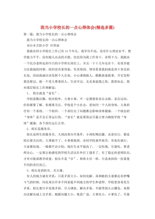 我当小学校长的一点心得体会