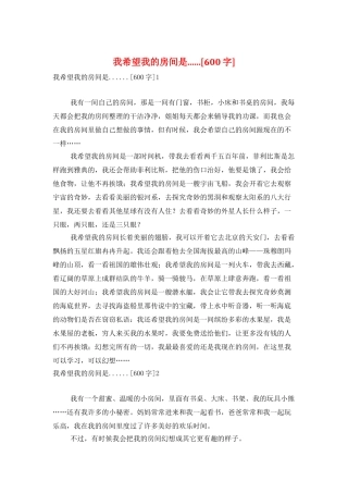 我希望我的房间是......[600字]