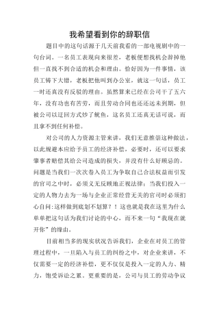 我希望看到你的辞职信