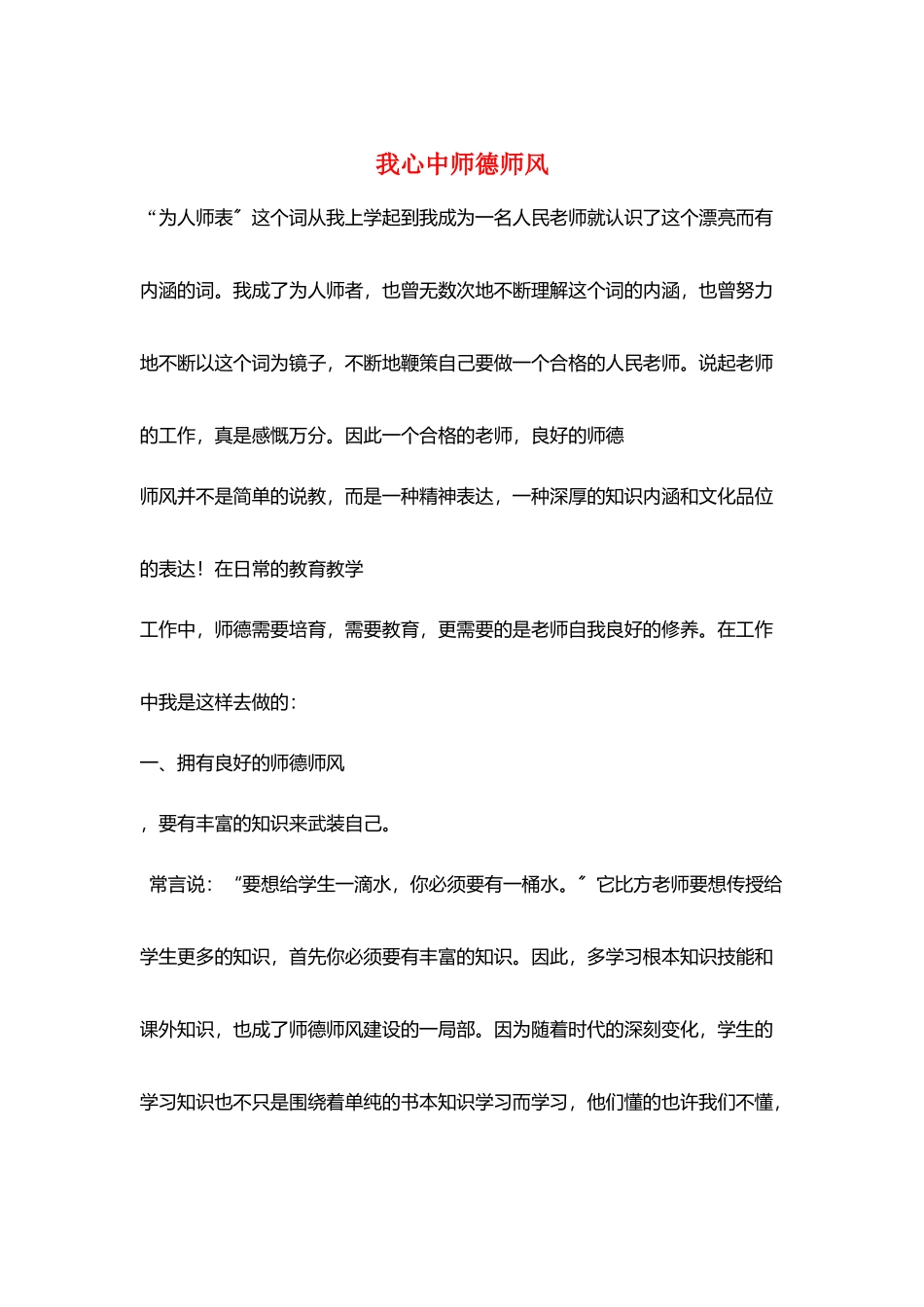 我心中师德师风_第1页