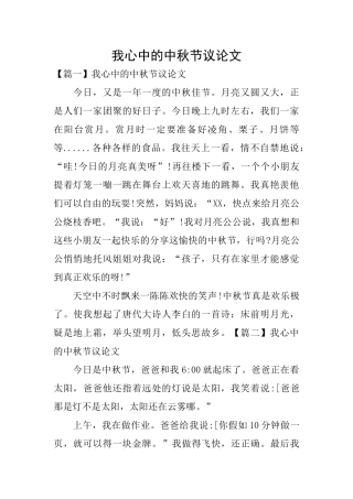 我心中的中秋节议论文