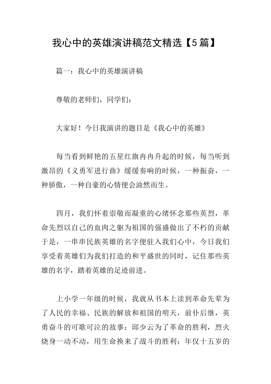 我心中的英雄演讲稿范文精选_第1页