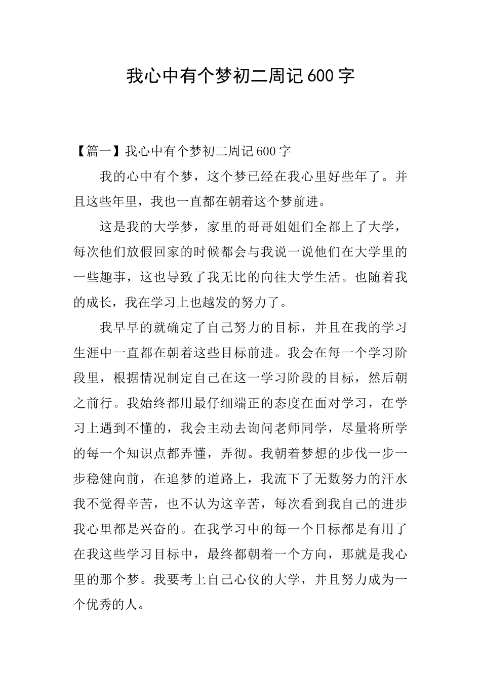 我心中有个梦初二周记600字_第1页