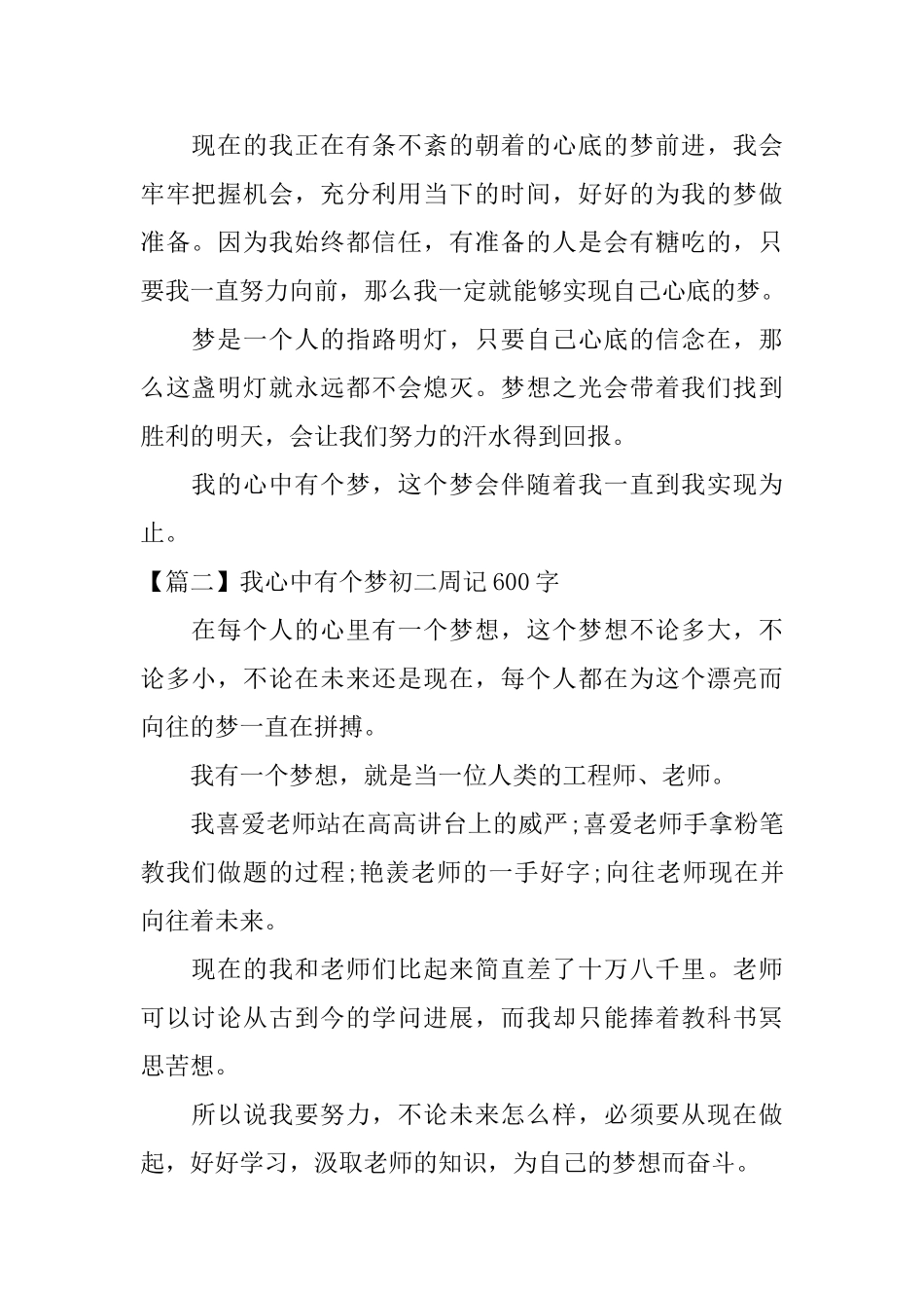 我心中有个梦初二周记600字_第2页