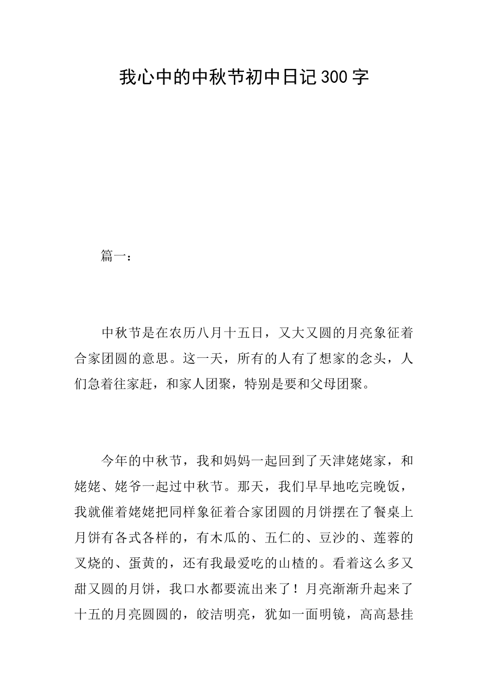 我心中的中秋节初中日记300字_第1页