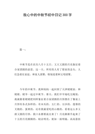 我心中的中秋节初中日记300字