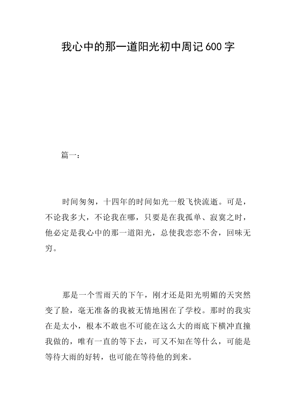 我心中的那一道阳光初中周记600字_第1页