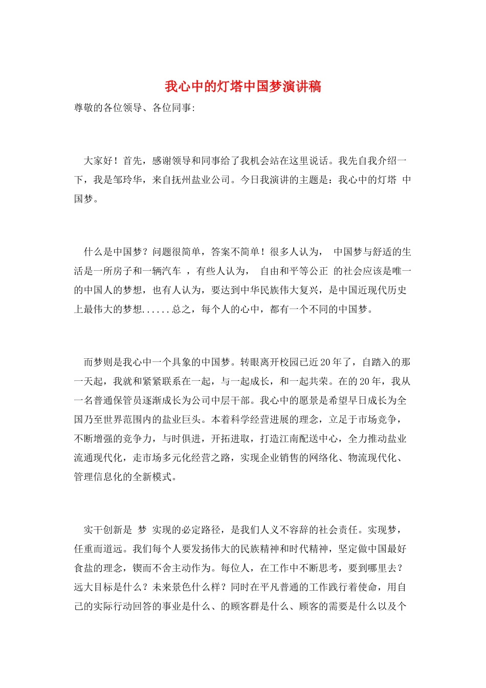 我心中的灯塔中国梦演讲稿_第1页