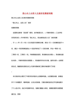 我心向上出彩人生演讲比赛新闻稿
