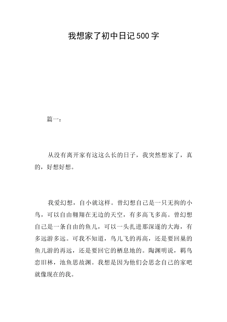 我想家了初中日记500字_第1页