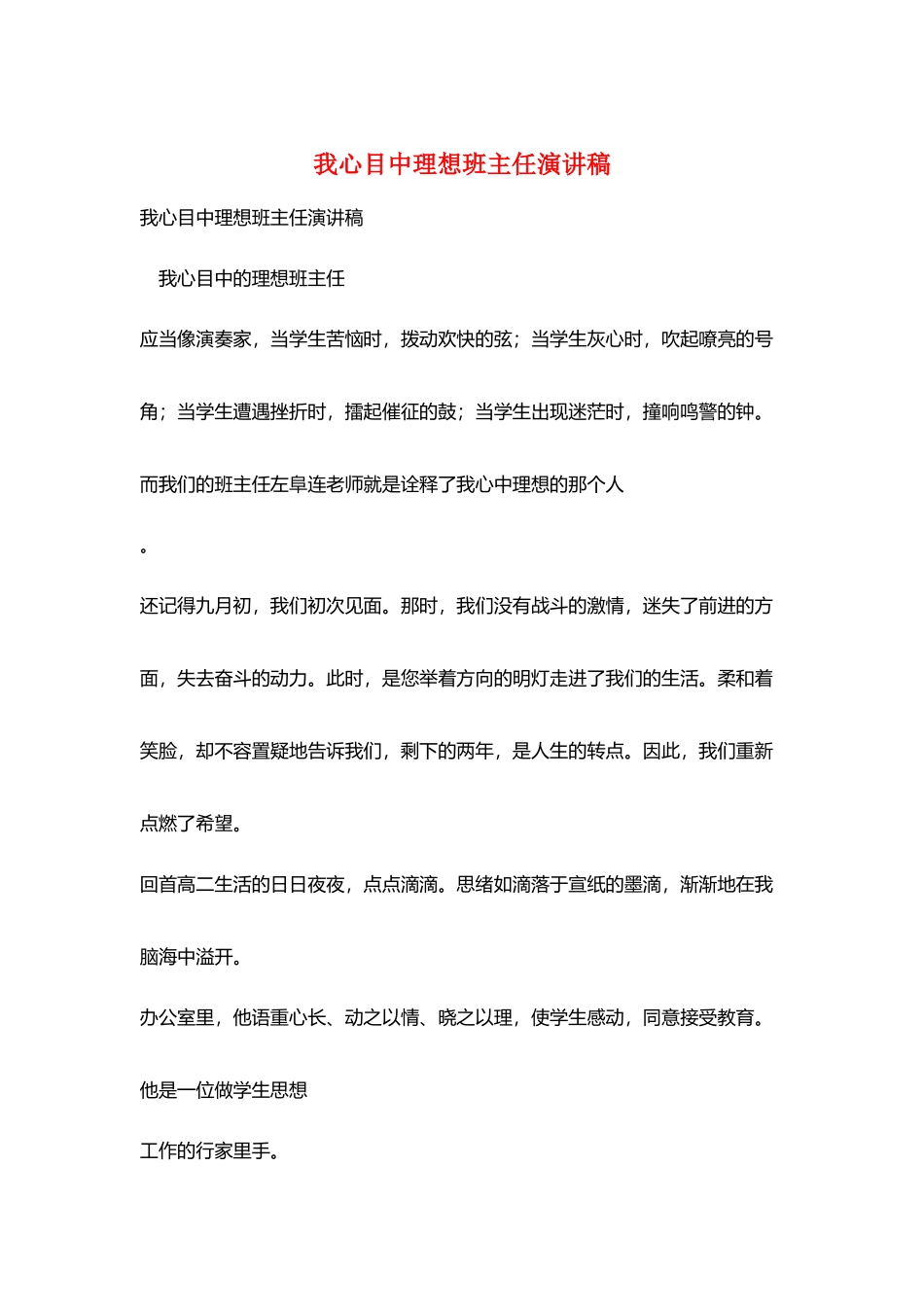 我心目中理想班主任演讲稿_第1页