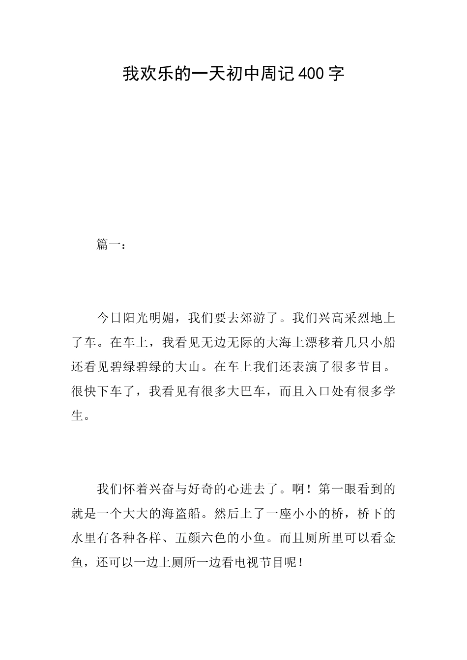 我快乐的一天初中周记400字_第1页