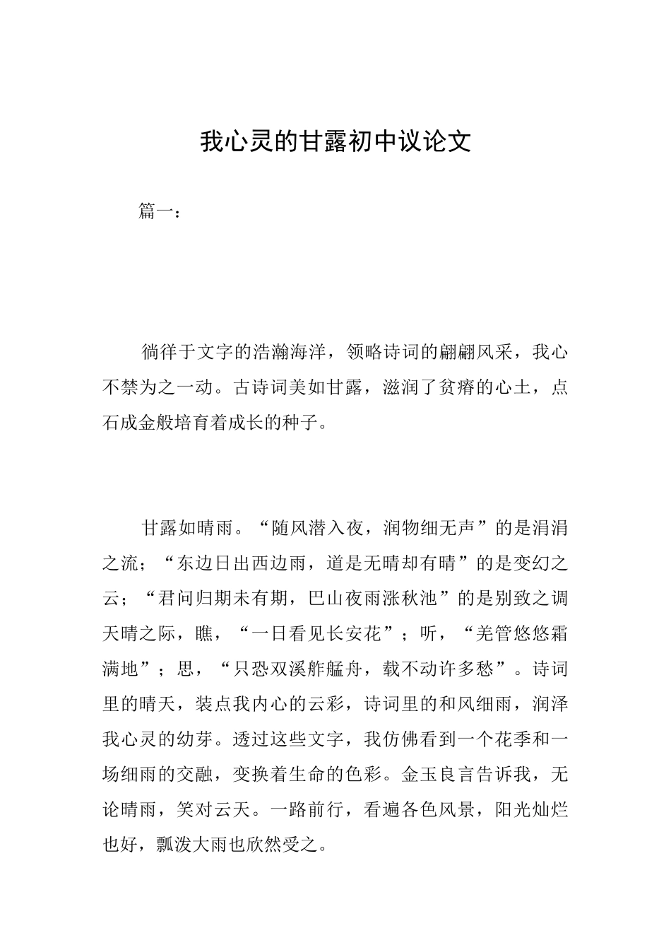 我心灵的甘露初中议论文_第1页