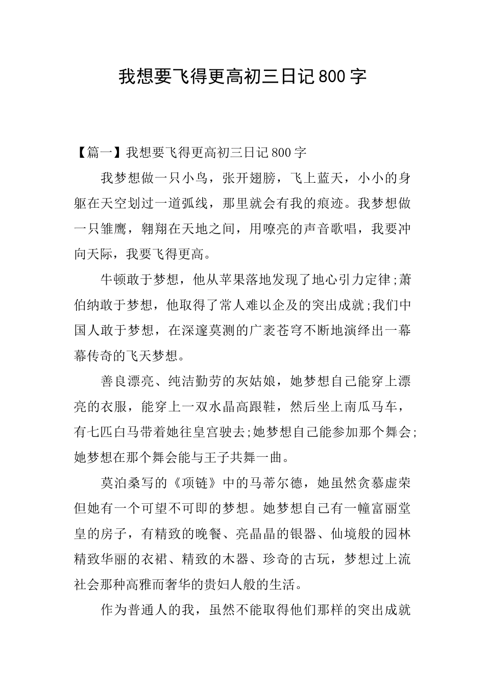 我想要飞得更高初三日记800字_第1页