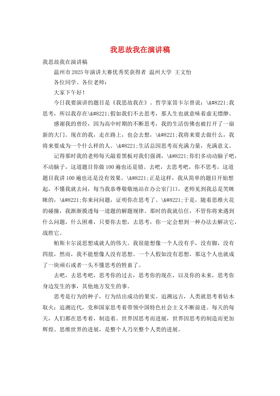 我思故我在演讲稿_第1页