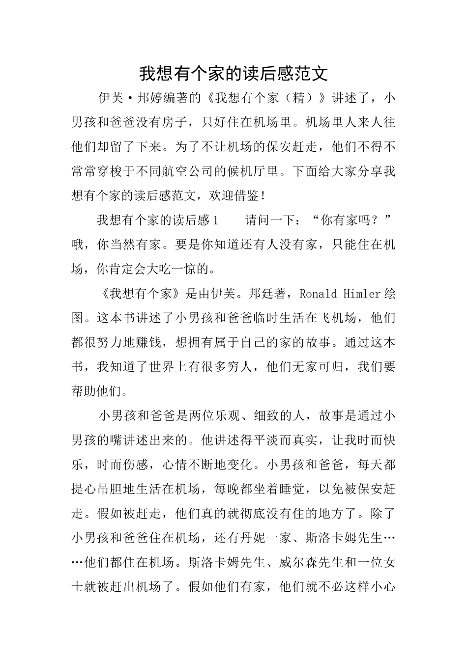 我想有个家的读后感范文_第1页