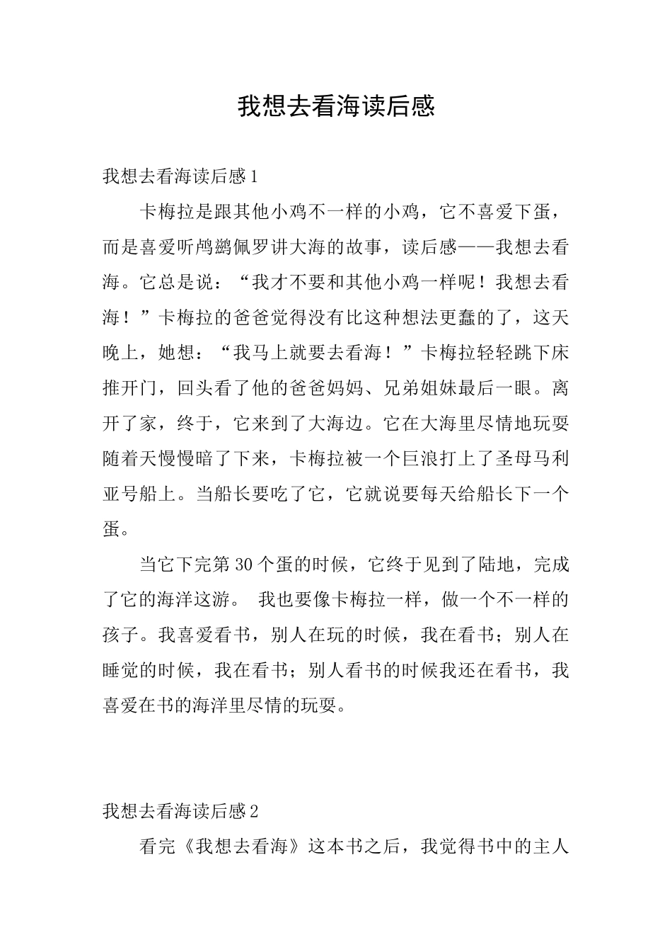 我想去看海读后感_第1页