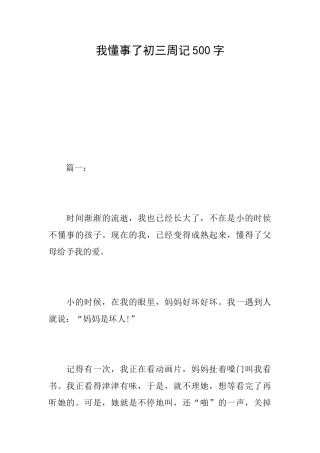 我懂事了初三周记500字